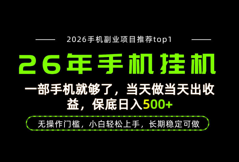当天见收益，一部手机保底日入500+，无操作门槛，长期稳定可做！【揭秘】-知享资源网