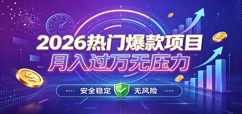 爆款Ai项目，月化过万，无需耗费精力操作，稳健实现每月增收-知享资源网