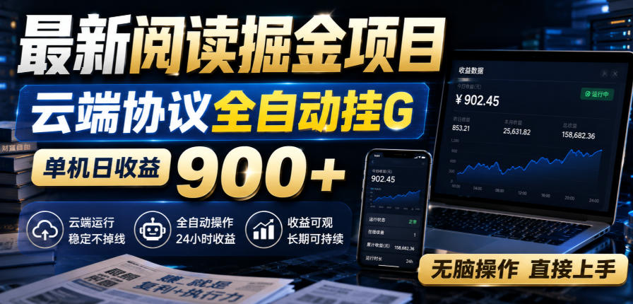 最新阅读掘金项目，云端协议全自动挂G，单机日收益900+，无脑操作直接上手【揭秘】-知享资源网