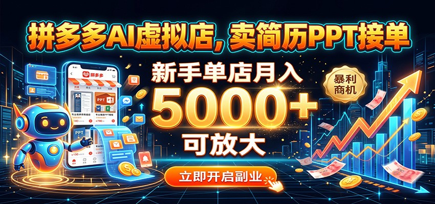 拼多多AI虚拟店，卖简历PPT接单，新手单店月入5000+ 可放大-知享资源网