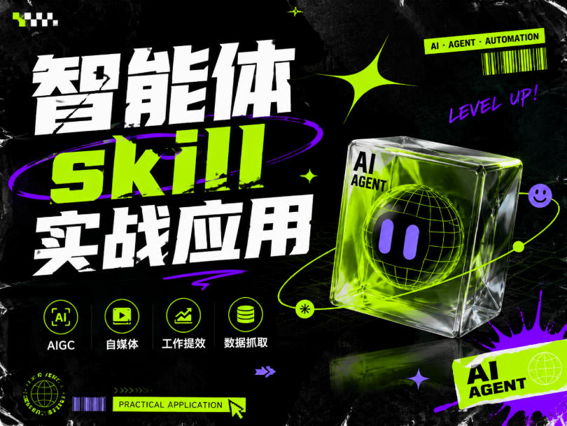 智能体skill实战应用，为寻求利用智能体进行工作提效的人打造，案例演示，纯实战课-知享资源网