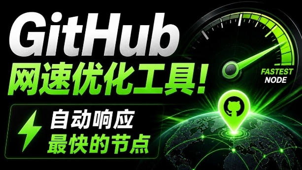 GitHub网速优化工具！让你更快速的打开Github，自动响应最快的节点，轻量级开源工具，Ghips-知享资源网
