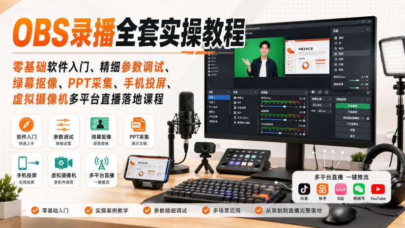 OBS录播全套实操教程｜零基础软件入门、精细参数调试、绿幕抠像、手机投屏、虚拟摄像机多平台直播落地课程-知享资源网