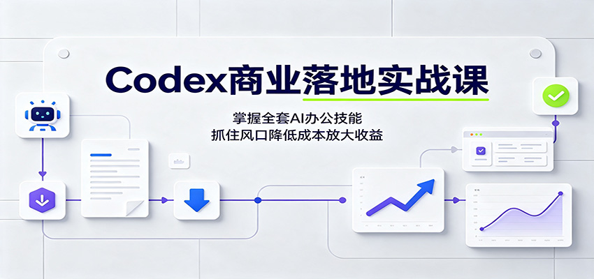 Codex商业落地实战课：掌握全套AI办公技能，抓住风口降低成本放大收益-知享资源网