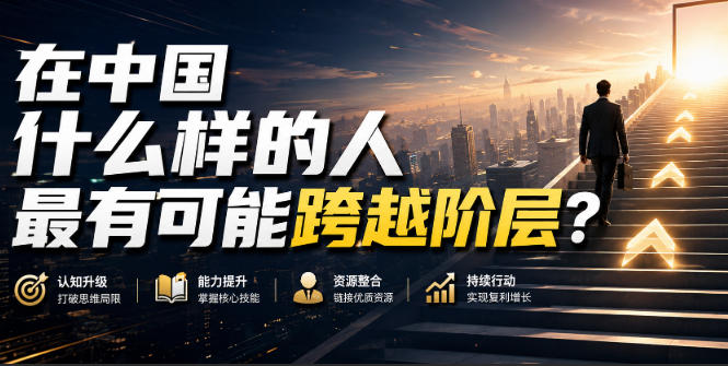 公众号付费文章：在中国什么样的人最有可能跨越阶层？-知享资源网