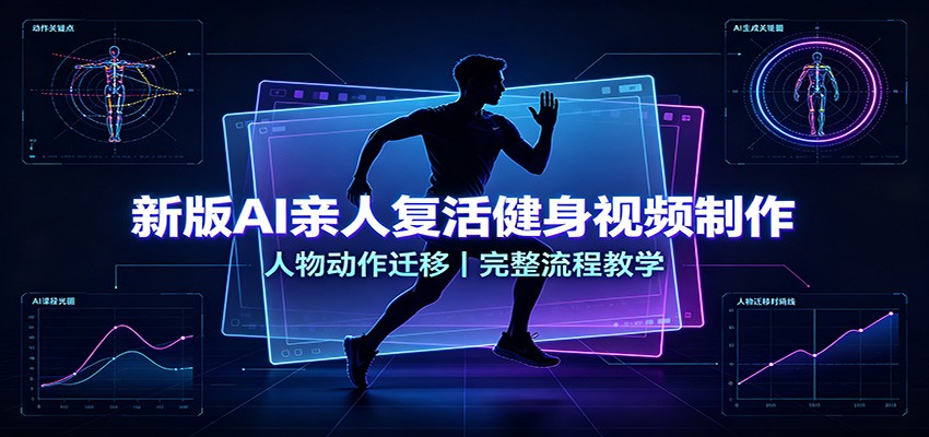 新版AI亲人复活健身视频制作，人物动作迁移，完整流程教学-知享资源网