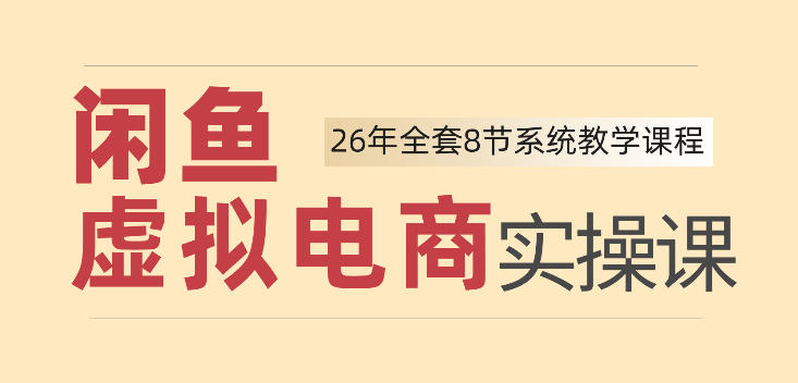 26年闲鱼虚拟电商实操课，新手小白也能带你玩转闲鱼，轻松日入四位数-知享资源网