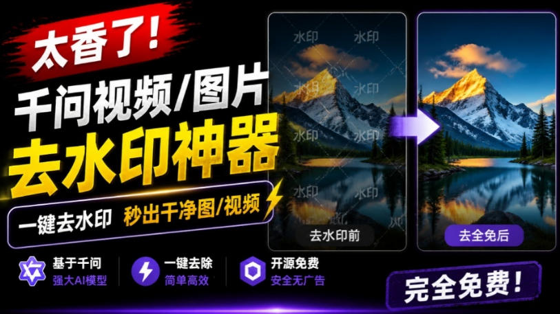太香了！这款千问视频/图片去水印神器，一键搞定烦人水印，本地完全免费，浏览器拓展插件-知享资源网