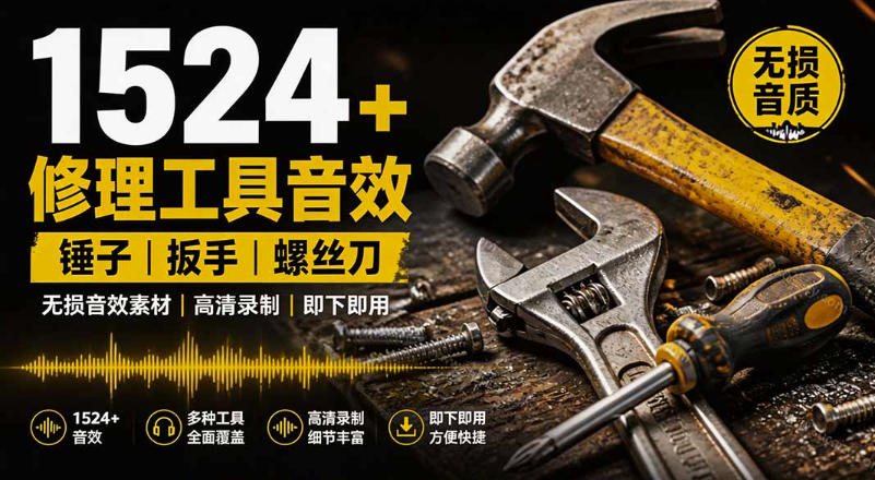 1524个宝藏剪辑无损音效！日常常见工具音效包，如砍含扳手、剪刀、锯，泵，斧头，锤子工具等，中文分类-知享资源网