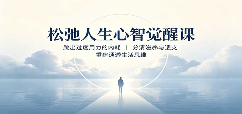 松弛人生心智觉醒课：跳出过度用力的内耗，分清滋养与透支，重建通透生活思维-知享资源网