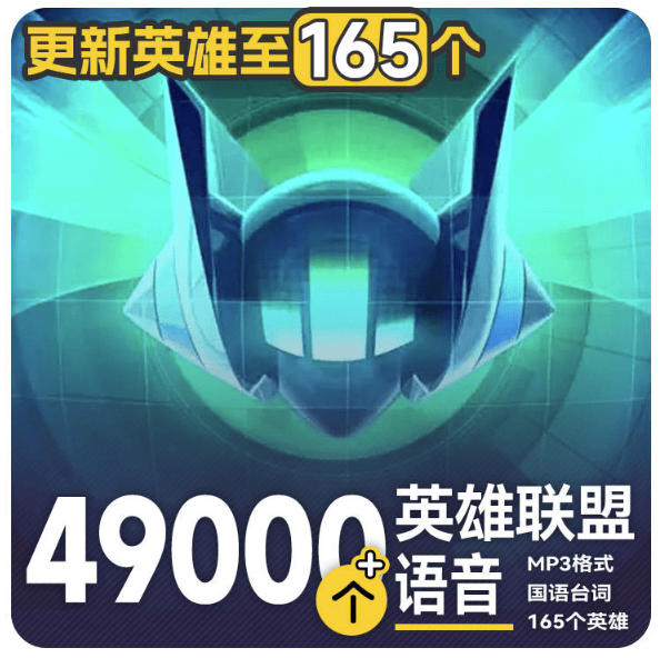 高品质素材内容！英雄联盟全套语音音效合集，49000个文件，7GB共165个英雄，按英雄昵称分类-知享资源网