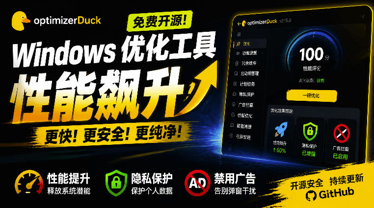 让Windows更纯净、透明、强大的优化工具！免费开源，主打性能提升、功能设置与磁盘清理OptimizerDuck-知享资源网