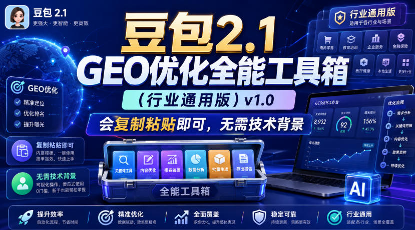 豆包2.1 GEO优化全能工具箱（行业通用版）v1.0，会复制粘贴即可，无需技术背景-知享资源网