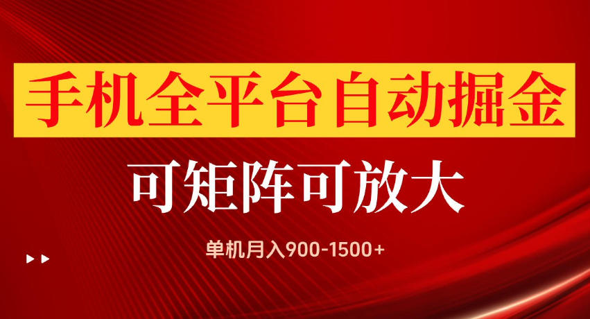 手机全平台自动掘金项目，单机月入900-1500+，可放大矩阵操作，当日见收益【揭秘】-知享资源网