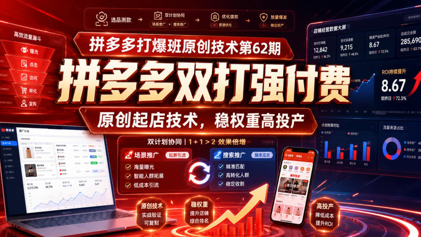 拼多多打爆班原创技术第62期，拼多多双打强付费，原创起店技术，稳权重高投产-知享资源网