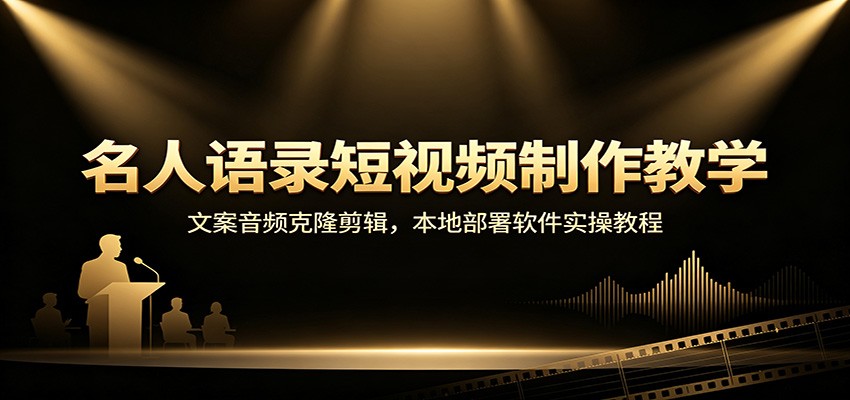 名人语录短视频制作教学：文案音频克隆剪辑，本地部署软件实操教程-知享资源网