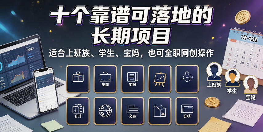 十个靠谱可落地的长期项目，适合上班族、学生、宝妈，也可全职网创操作【揭秘】-知享资源网