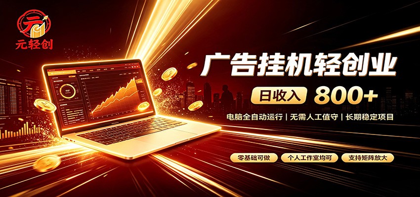广告挂机收益稳定可观，日入可达800+，小白轻松上手-知享资源网