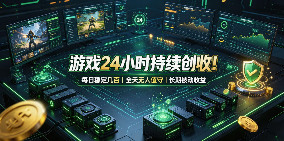 游戏24小时持续创收！每日稳定几百，全天无人值守，长期被动收益【揭秘】-知享资源网