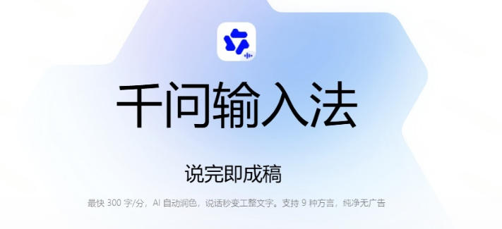图片[2]-通义千问输入法来了！让文字输入变得如此简单，最快300字/分，AI自动润色，说话秒变工整文字-知享资源网
