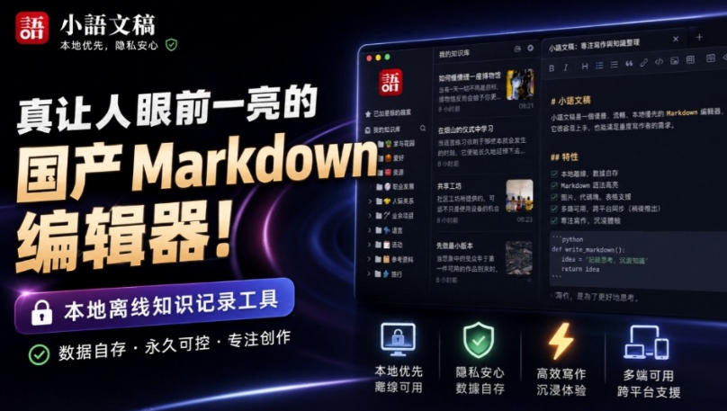 让人眼前一亮的国产Markdown编辑器！本地离线高性能知识记录工具，免费免登录使用小语文稿-知享资源网