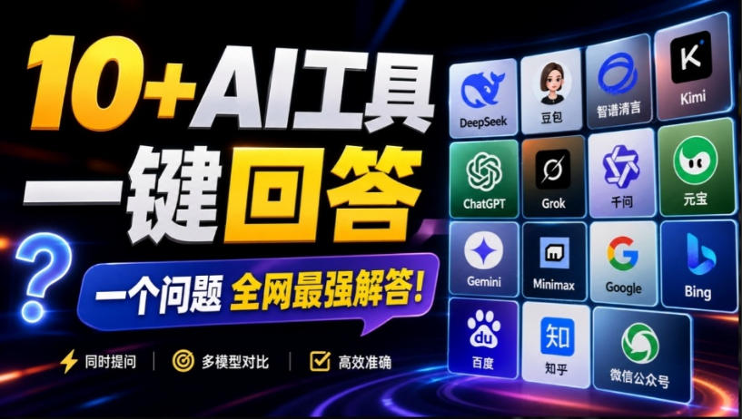 这款浏览器插件可以封神了！只需提出问题，一次性调用数10+AI引擎排队回答，效率提升10倍+全提问-知享资源网