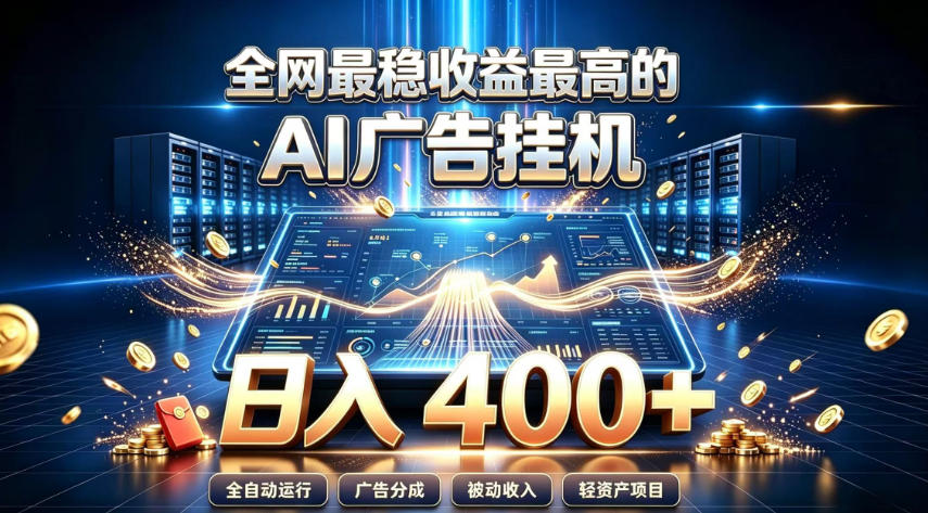 全网最稳收益最高的AI智能广告挂G项目，日入400+，真正的躺賺项目【揭秘】-知享资源网