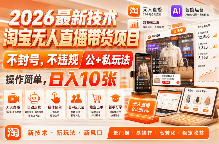 2026最新技术，淘宝无人直播带货项目，不封号，不违规，公+私玩法，操作简单，日入10张【揭秘】-知享资源网
