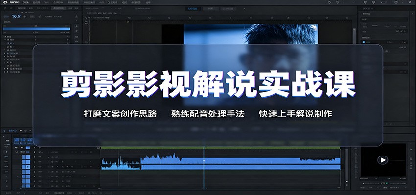 剪影影视解说实战课：打磨文案创作思路，熟练配音处理手法，快速上手解说制作-知享资源网