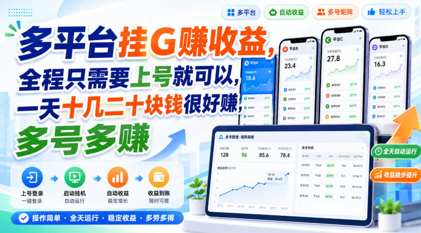 多平台挂G賺收益，全程只需要上号就可以，一天十几二十块钱很好賺，多号多賺【揭秘】-知享资源网