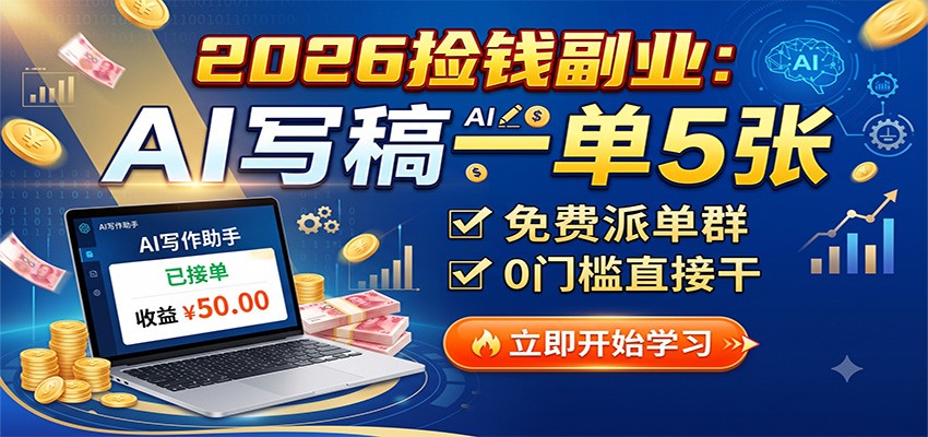 2026捡钱副业：AI写稿一单5张，免费派单群，0门槛直接干-知享资源网