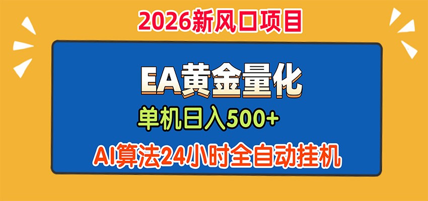 EA黄金量化，单机日入500+，AI大模型智能判断行情，24小时全自动挂机-知享资源网