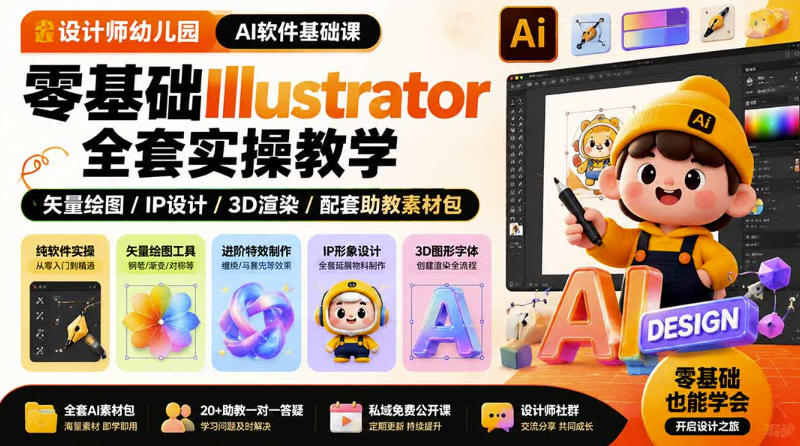 设计师幼儿园AI软件基础课｜零基础Illustrator全套实操，只教软件，不教设计-知享资源网