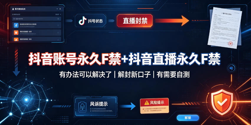 抖音账号永久F禁+抖音直播永久F禁，有办法可以解决了，解封新口子，有需要自测-知享资源网