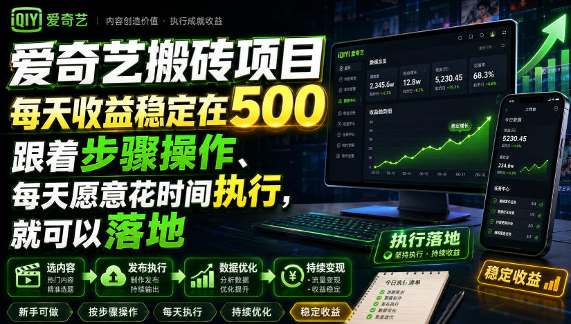 爱奇艺搬砖项目，每天收益稳定在500，跟着步骤操作、每天愿意花时间执行，就可以落地-知享资源网