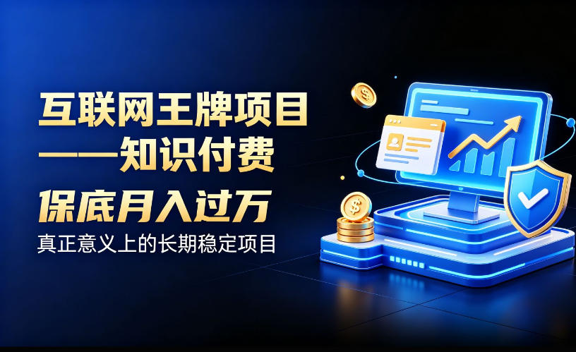 互联网王牌项目——知识付费，保底月入过1W，真正意义上的长期稳定项目【揭秘】-知享资源网