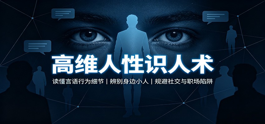 高维人性识人术：读懂言语行为细节，辨别身边小人，规避社交与职场陷阱-知享资源网