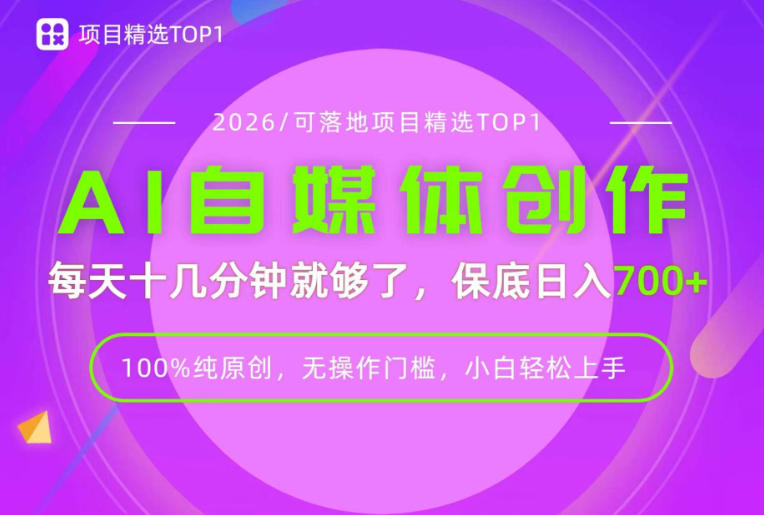 AI自媒体，每天十几分钟，轻松日入700+，无操作门槛，普通人必做项目！【揭秘】-知享资源网