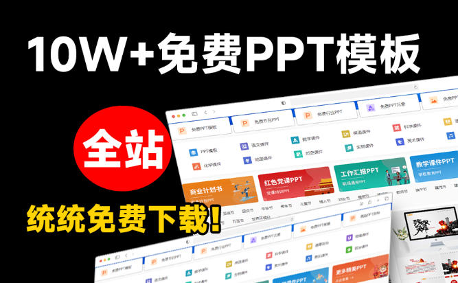 图片[2]-免费良心办公站！全站100000+海量PPT素材免费下载，每日更新，分类清晰，免注册登录下载爱PPT网-知享资源网