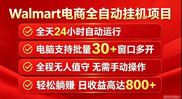 Walmart（沃尔玛）超市浏览标注项目，单账号日收益20+单电脑日收益可达800+带分佣机制【揭秘】-知享资源网