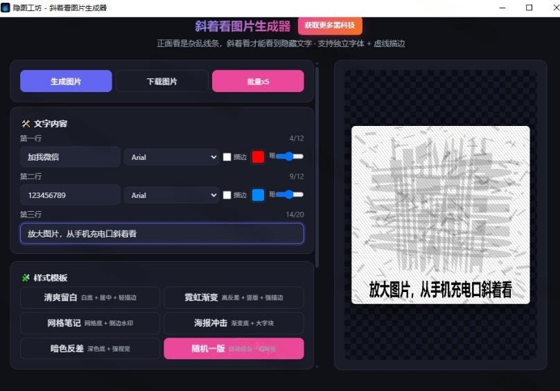 图片[2]-Windows自媒体私域引流神器！一键生成隐藏微信号图片，支持多种模板样式，完全免费，绿色免安装版，隐图工坊-知享资源网