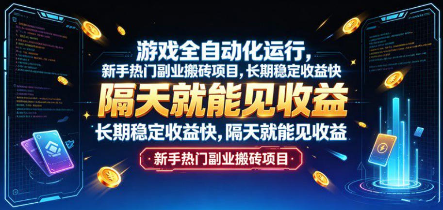 游戏全自动化运行，新手热门副业搬砖项目，长期稳定收益快，隔天就能见收益【揭秘】-知享资源网