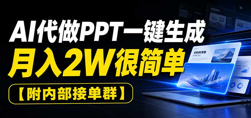 AI代做PPT一键生成，月入2W很简单，附内部接单群-知享资源网