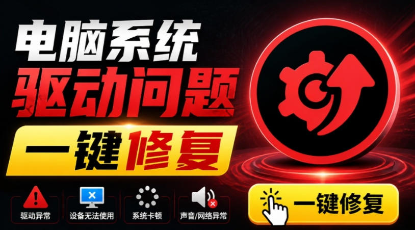 电脑出现各种小毛病？小白必备电脑驱动修复工具，一键更新修复驱动问题，就是这么简单！-知享资源网