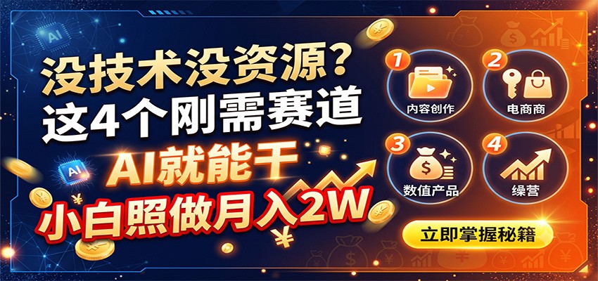 没技术没资源？这4个刚需赛道，AI就能干，小白照做月入2W-知享资源网