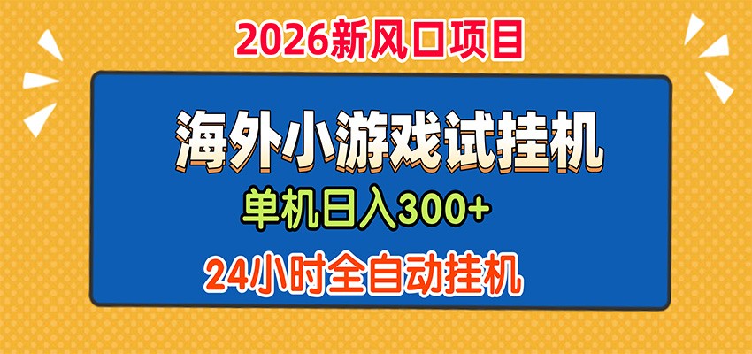单机日产300+，海外广告小游戏试玩搬砖，24小时脚本全自动挂机-知享资源网