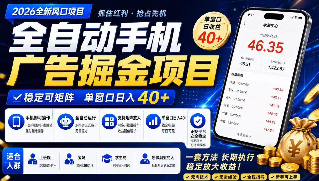 广告联盟全自动掘金，长期稳定，每天300+，无需技术，无需经验，长久可做【揭秘】-知享资源网