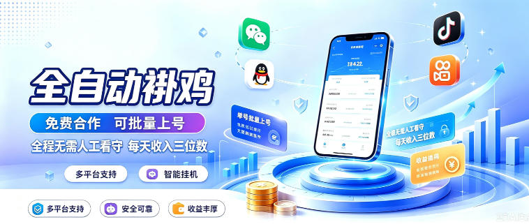 多平台智能全自动褂鸡，可批量上号，全程无需人工看守，每天收入三位数【揭秘】-知享资源网