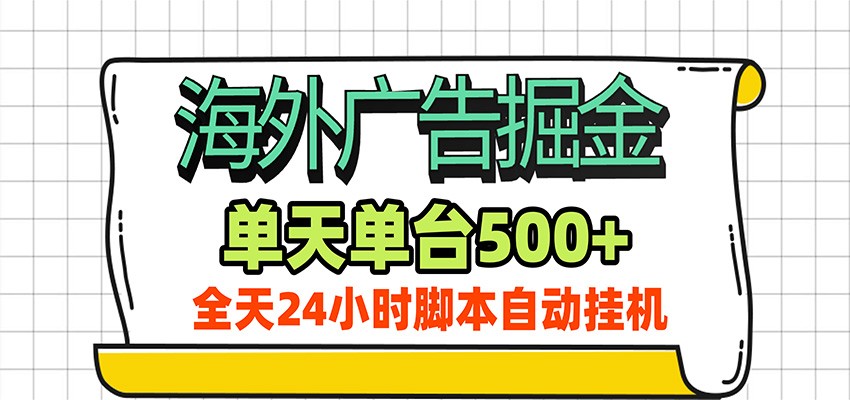 海外广告自动掘金，单机日产500+！24小时脚本全自动挂机-知享资源网