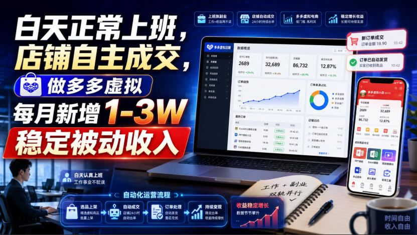 白天正常上班，店铺自主成交，做多多虚拟每月新增1-3W稳定被动收入【揭秘】-知享资源网